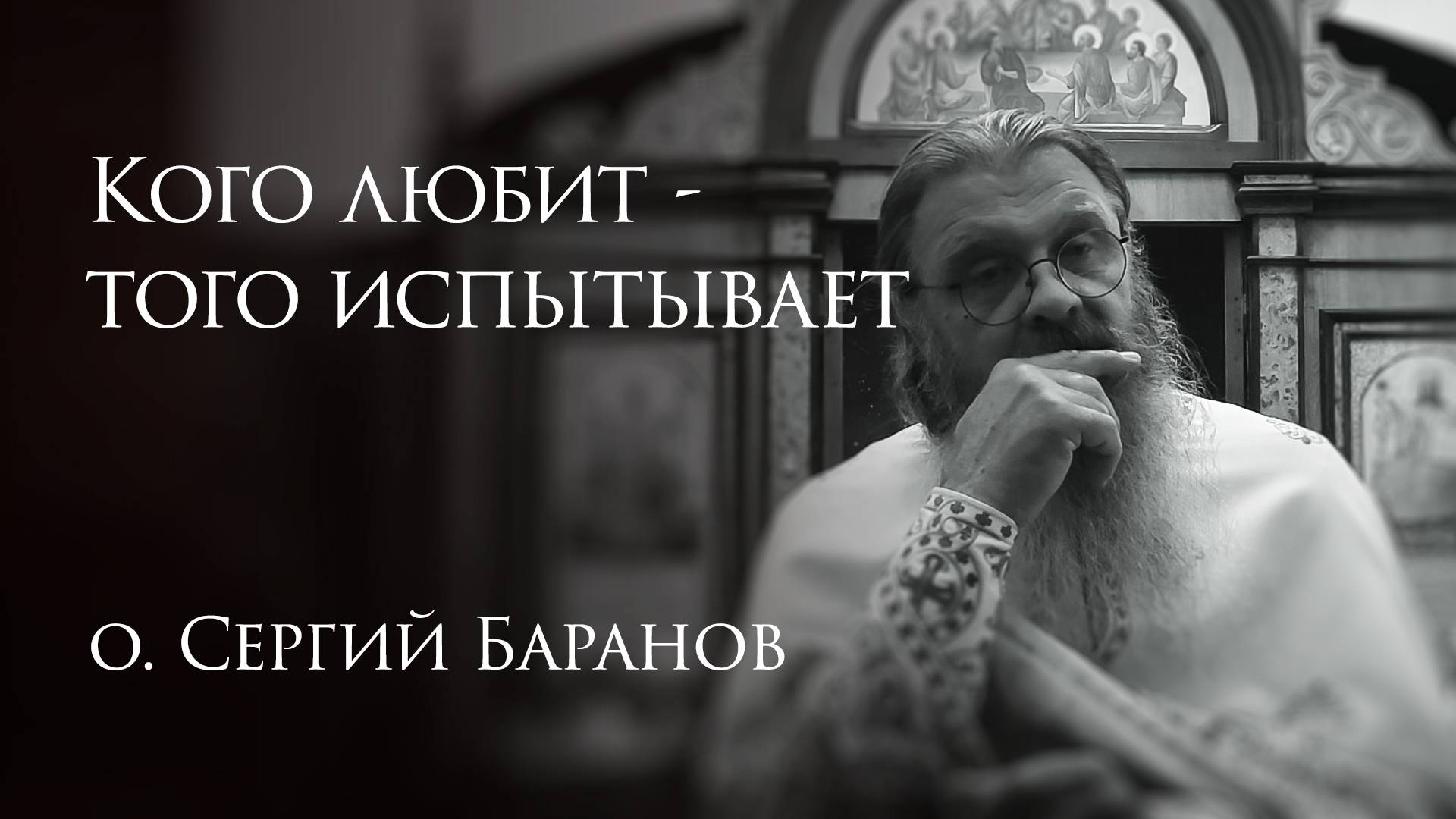 8.07.2025 Кого любит - того испытывает #протоиерейСергийБаранов