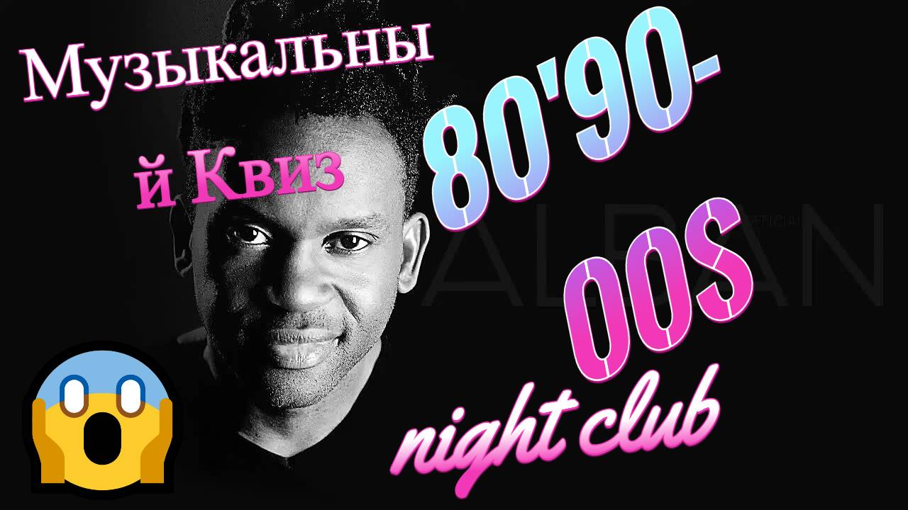 Музыкальный квиз 80-90-00х
