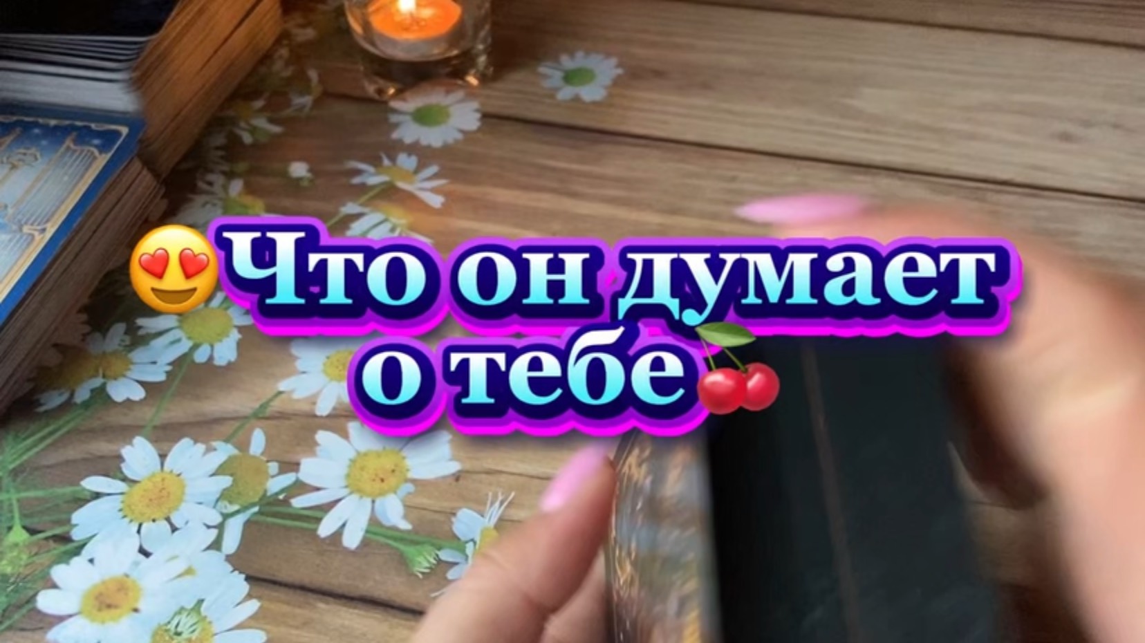 Что Он думает о Тебе 😍Таро расклад