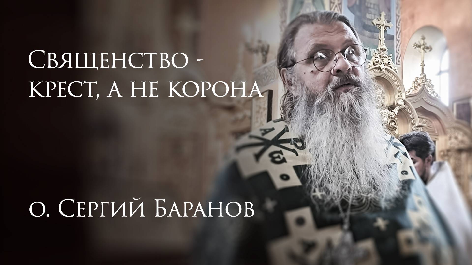 9.08.2025 Священство - крест, а не корона