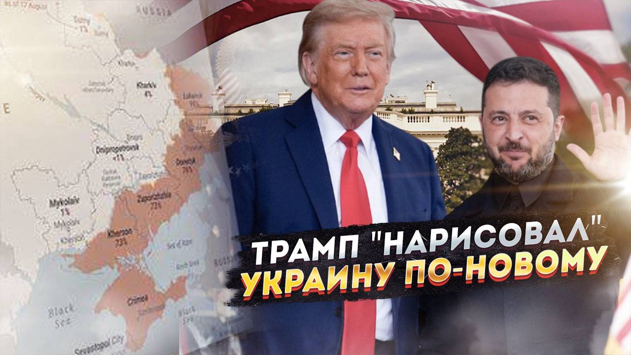 Трамп "подарил" Зеленскому Украину 2.0 - теперь без Крыма и Донбасса