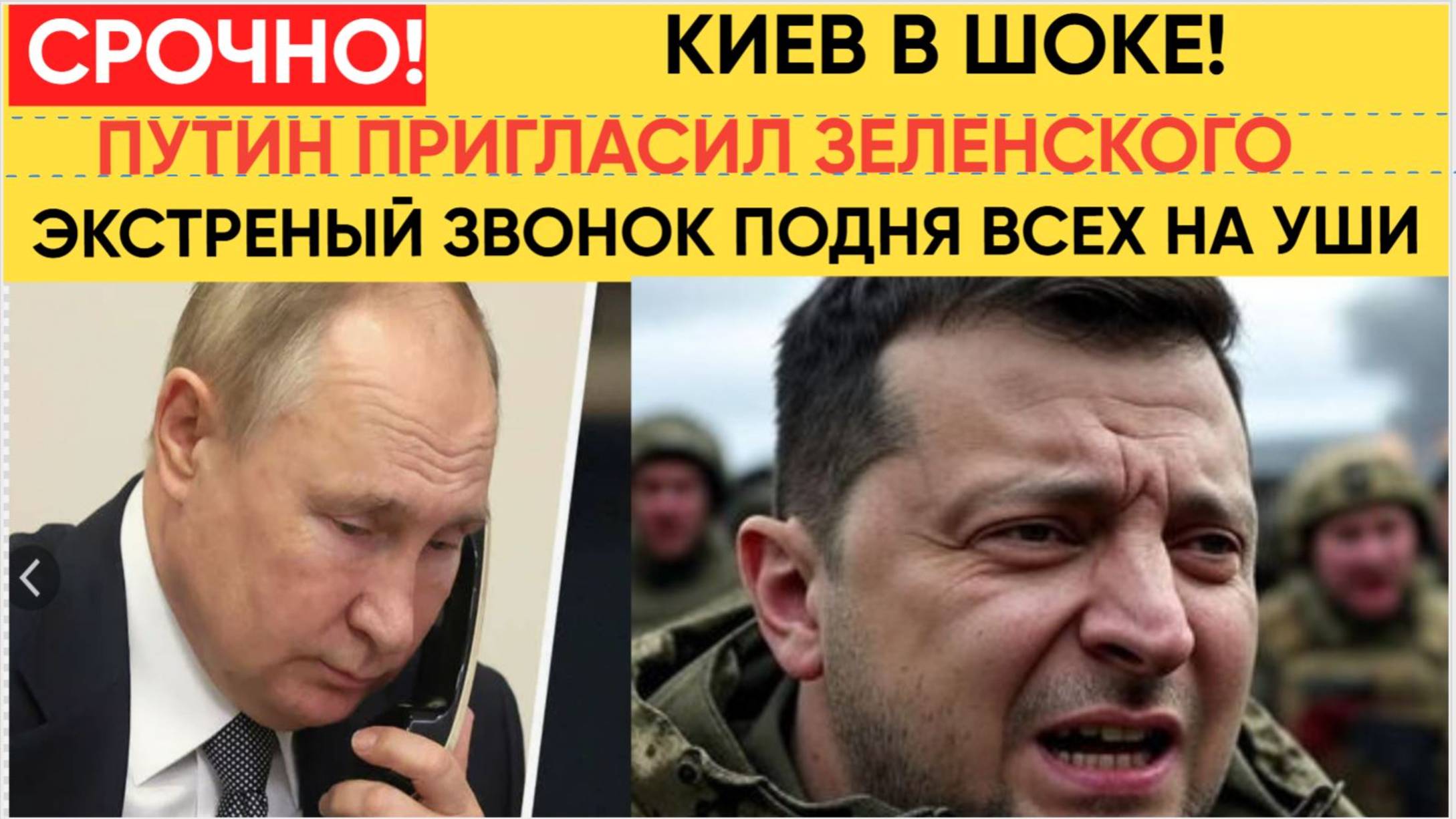 Срочно! Экстренный Звонок Путина Зеленскому Поднял на Уши всю Украину