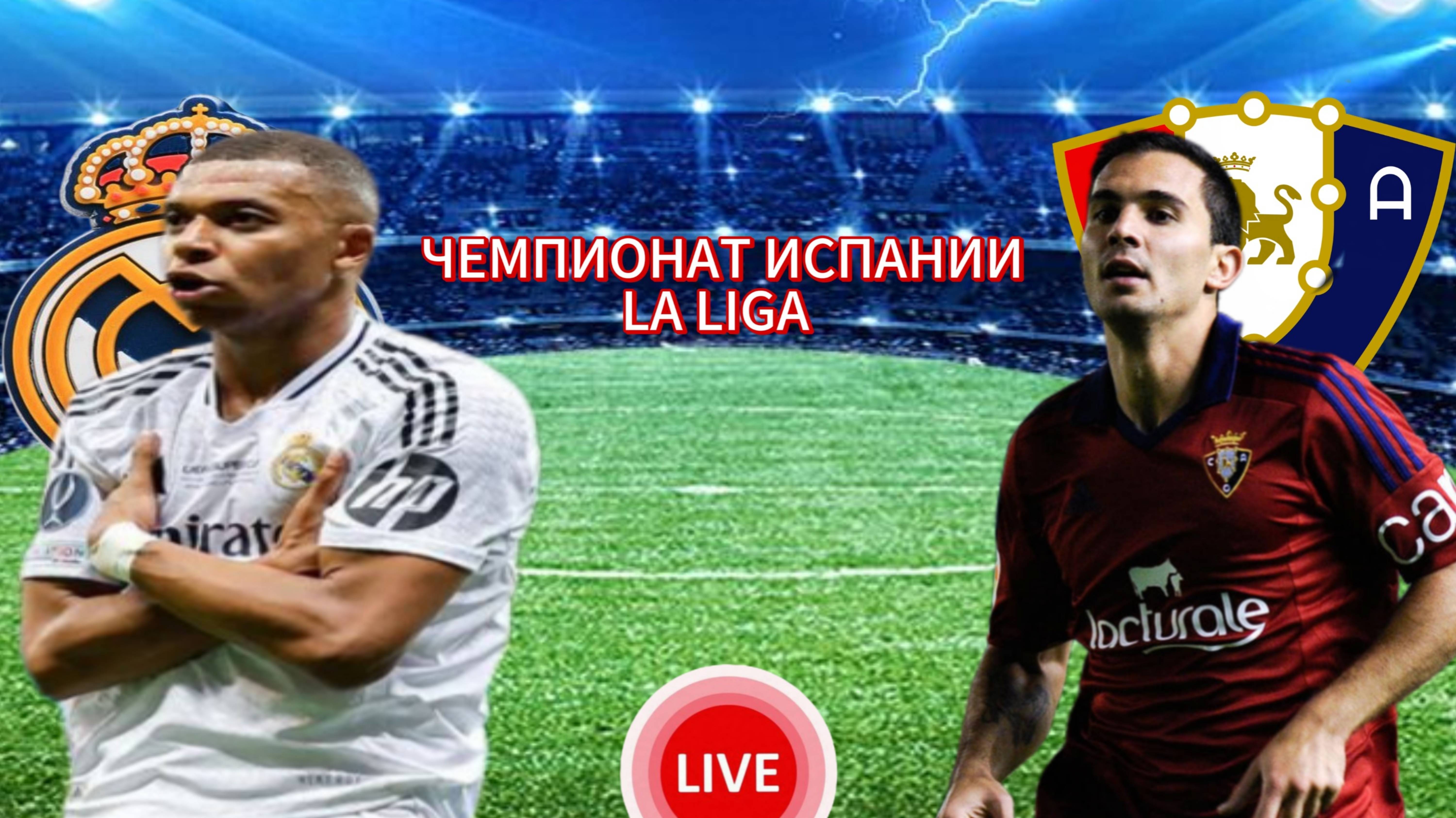 ФУТБОЛ ЧЕМПИОНАТ ИСПАНИИ LA LIGA. РЕАЛ МАДРИД - ОСАСУНА. ПРЯМАЯ ТРАНСЛЯЦИЯ