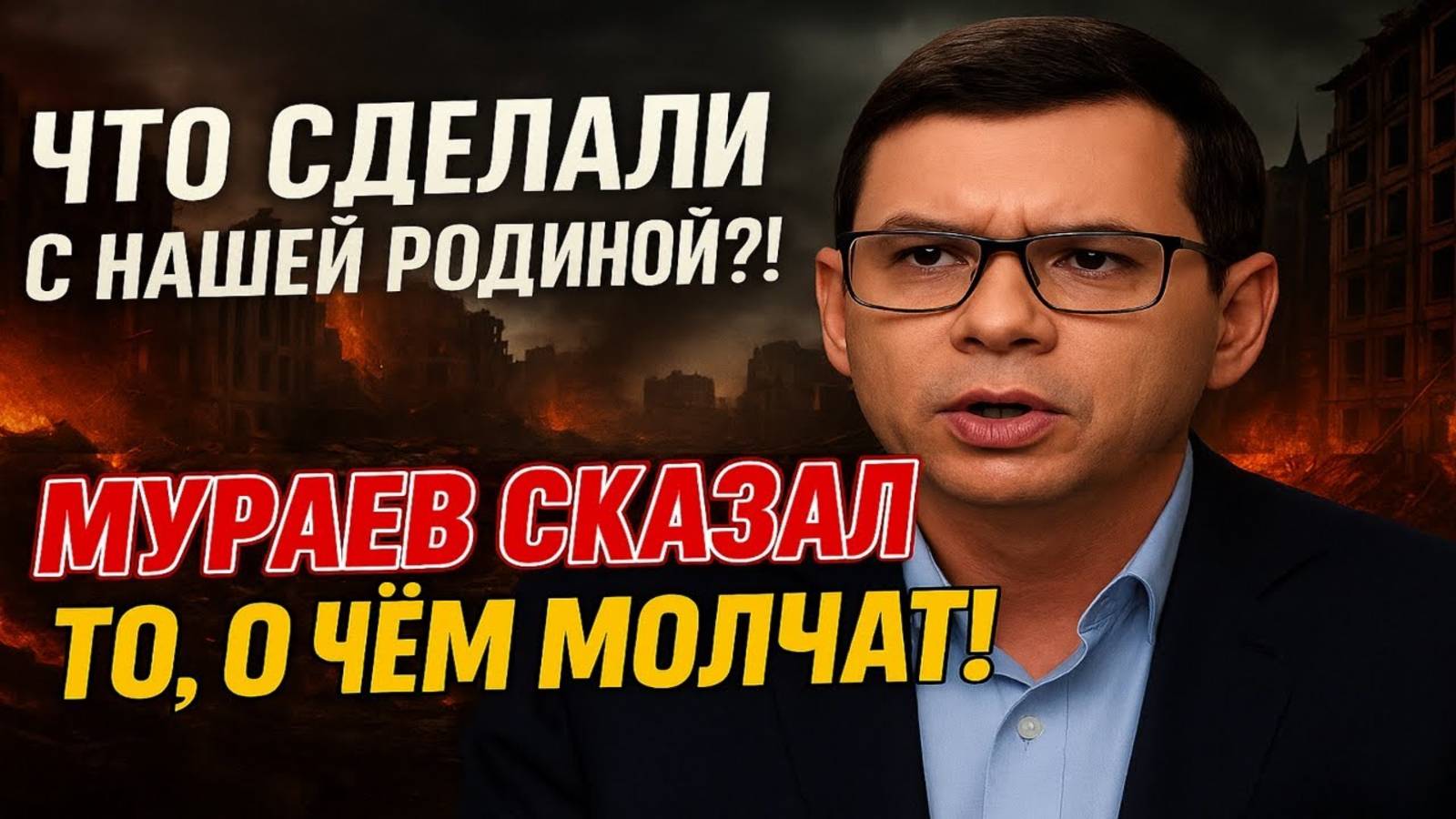 Евгений Мураев: Что сделали с нашей Родиной?! Мураев сказал то, о чём молчат!