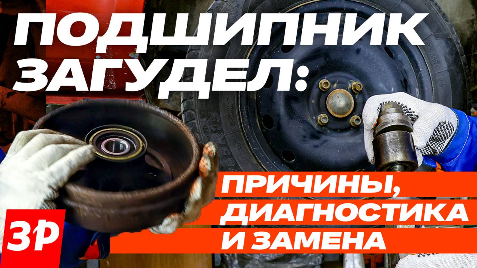 Как правильно определить и поменять изношенный ступичный подшипник