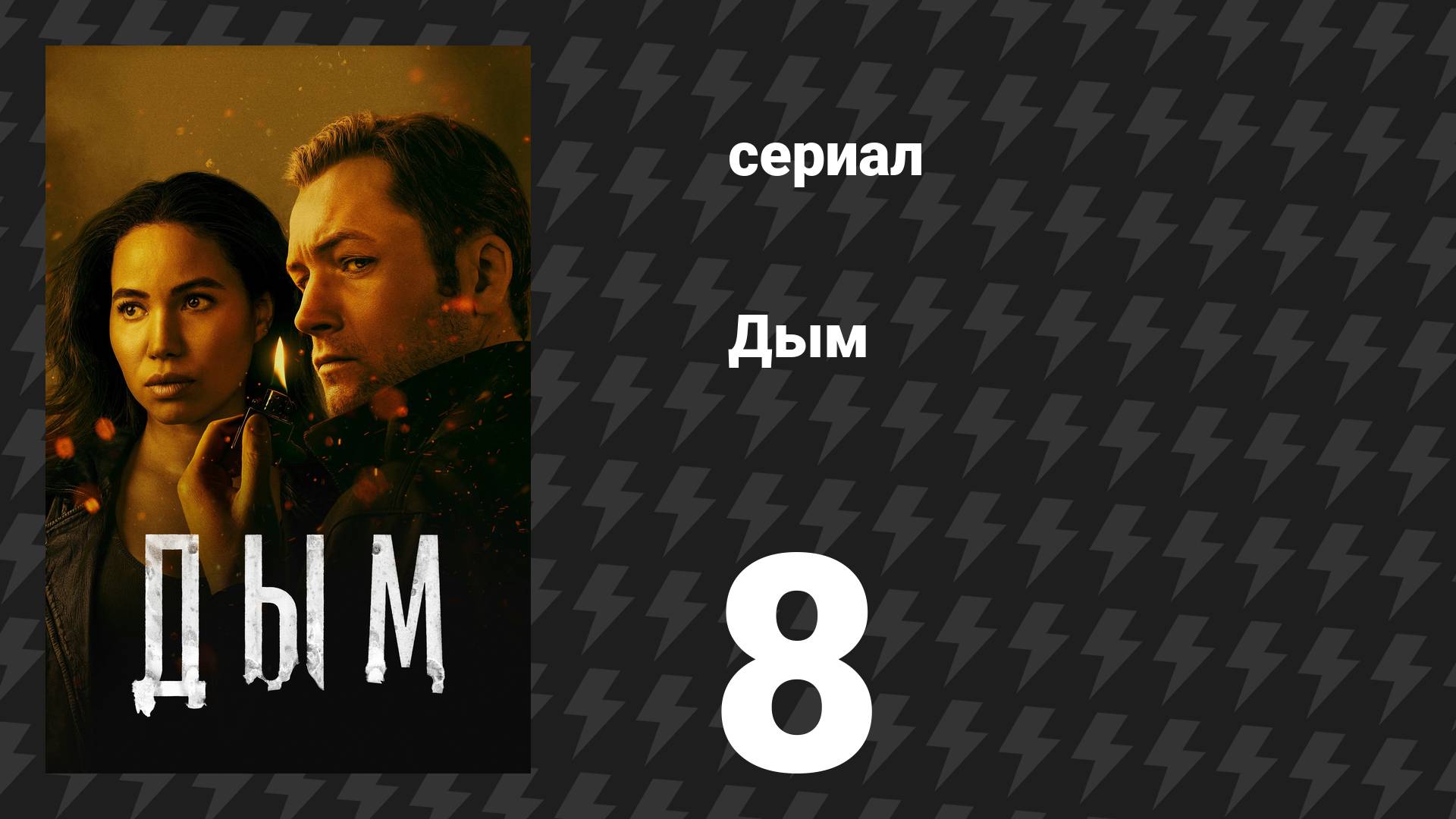 Дым 1 сезон 8 серия «Милосердие» (сериал, 2025)