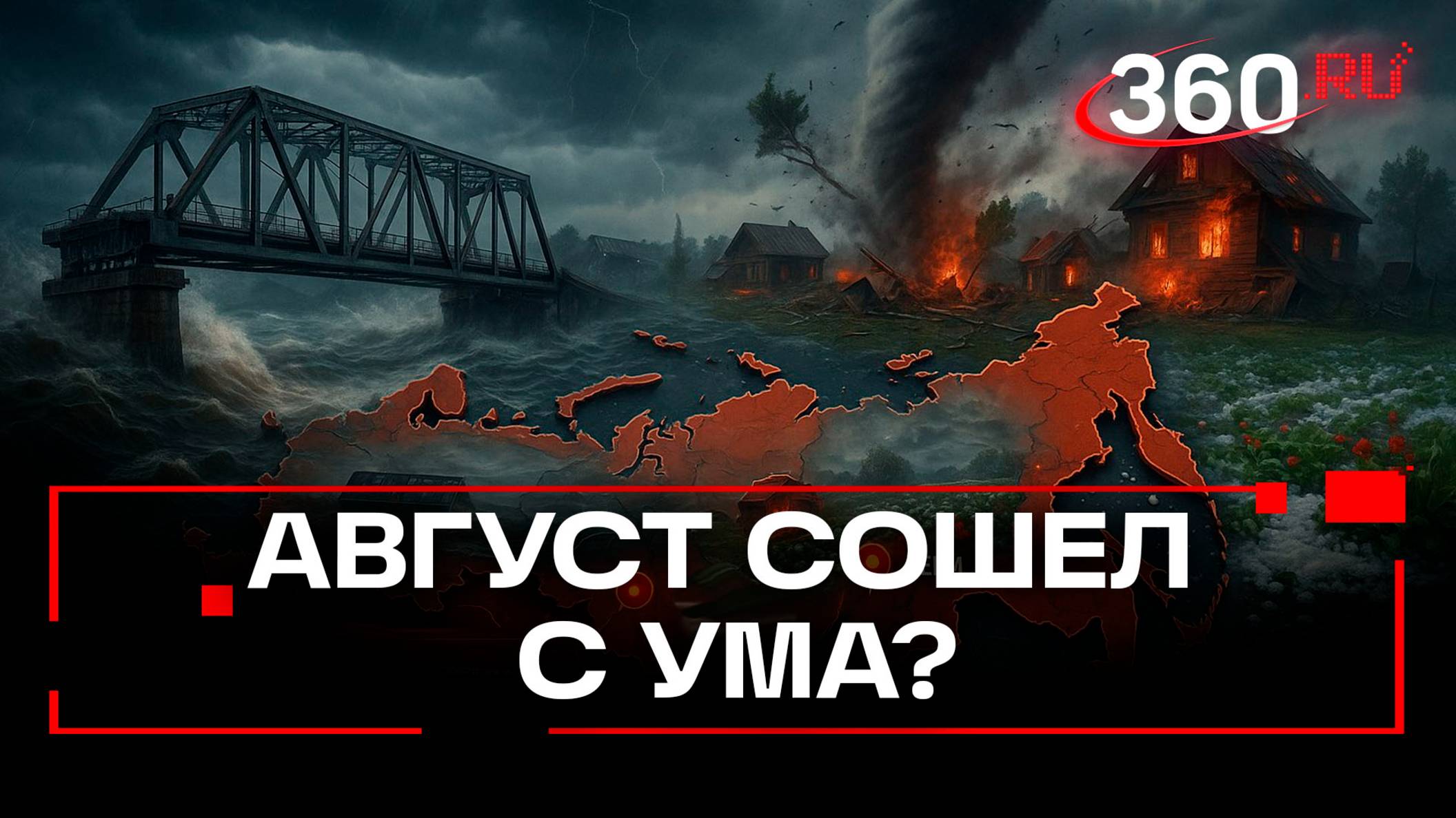 Рухнул мост под Магаданом, смерч в Перми, снег в Иркутске