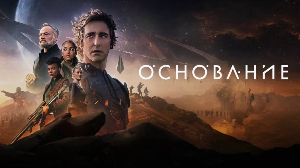 Сериал Основание – 3 сезон 6 серия / Foundation