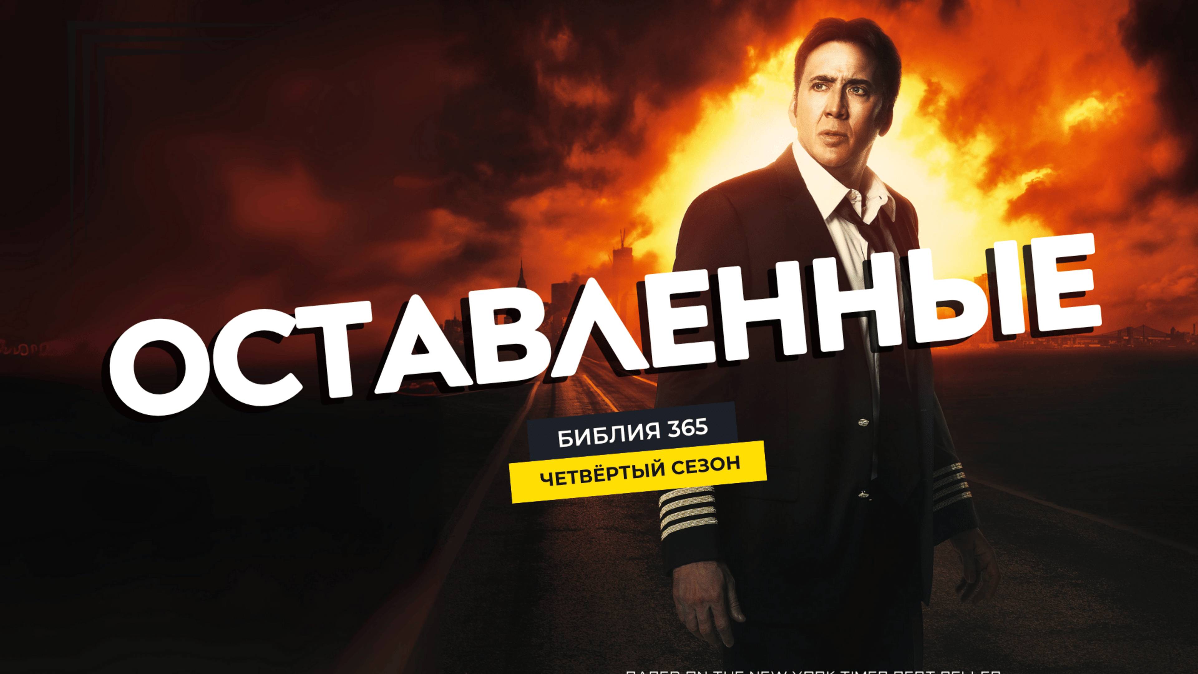 #175 Оставленные - Алексей Осокин - Библия 365 (4 сезон)