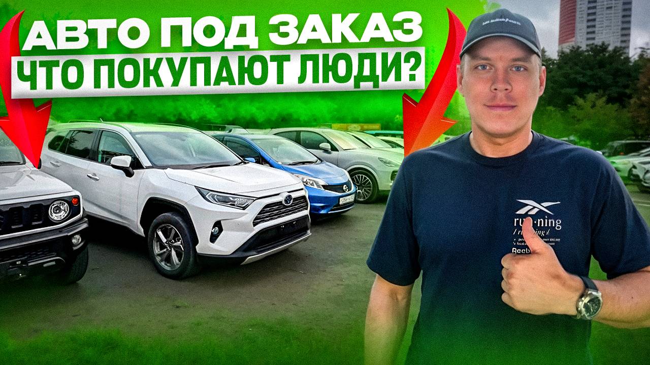 Свежий привоз! Авто под заказ из Японии!