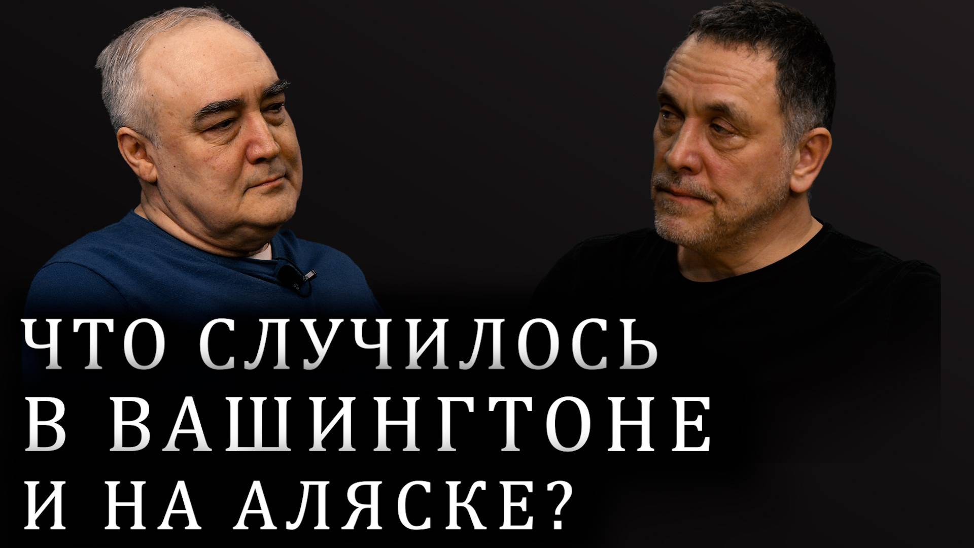 Максим Шевченко о переговорах Трампа и Зеленского. Встреча с Владимиром Путиным на Аляске