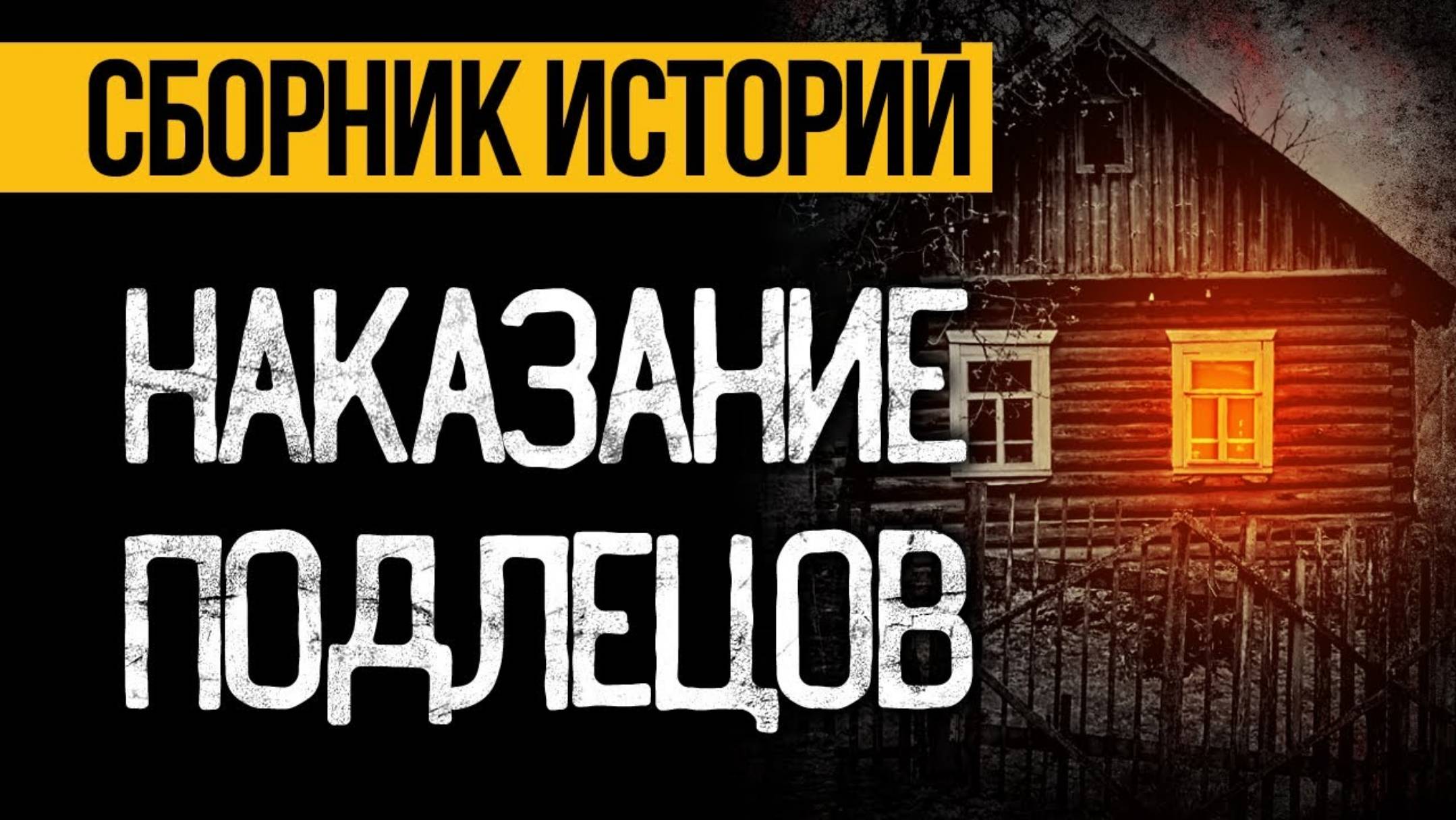 Три СТРАШНЫЕ Истории На Ночь, В Которых Восторжествовала СПРАВЕДЛИВОСТЬ! УЖАСЫ И МИСТИКА На НОЧЬ