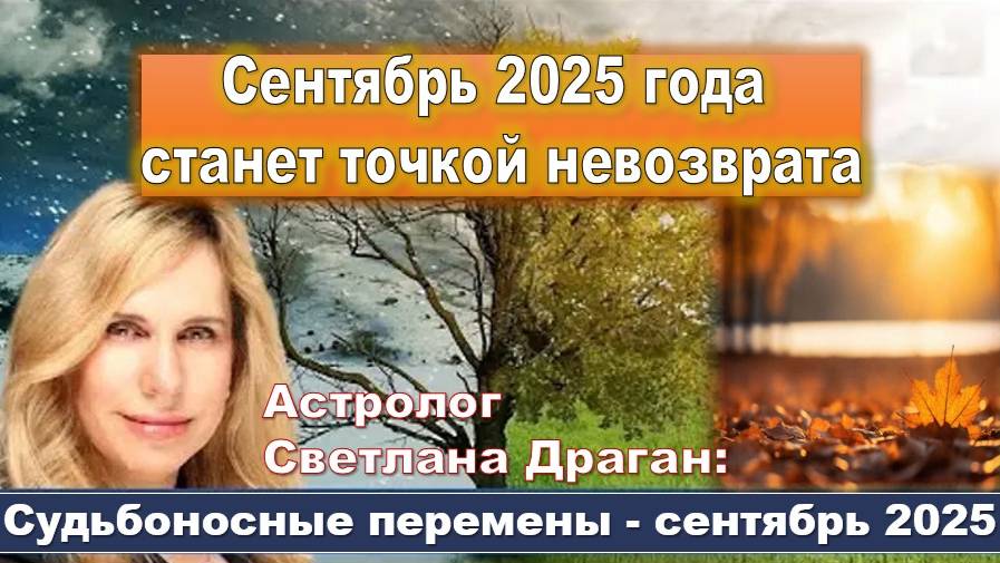 Астролог Светлана Драган: Судьбоносные перемены - сентябрь 2025