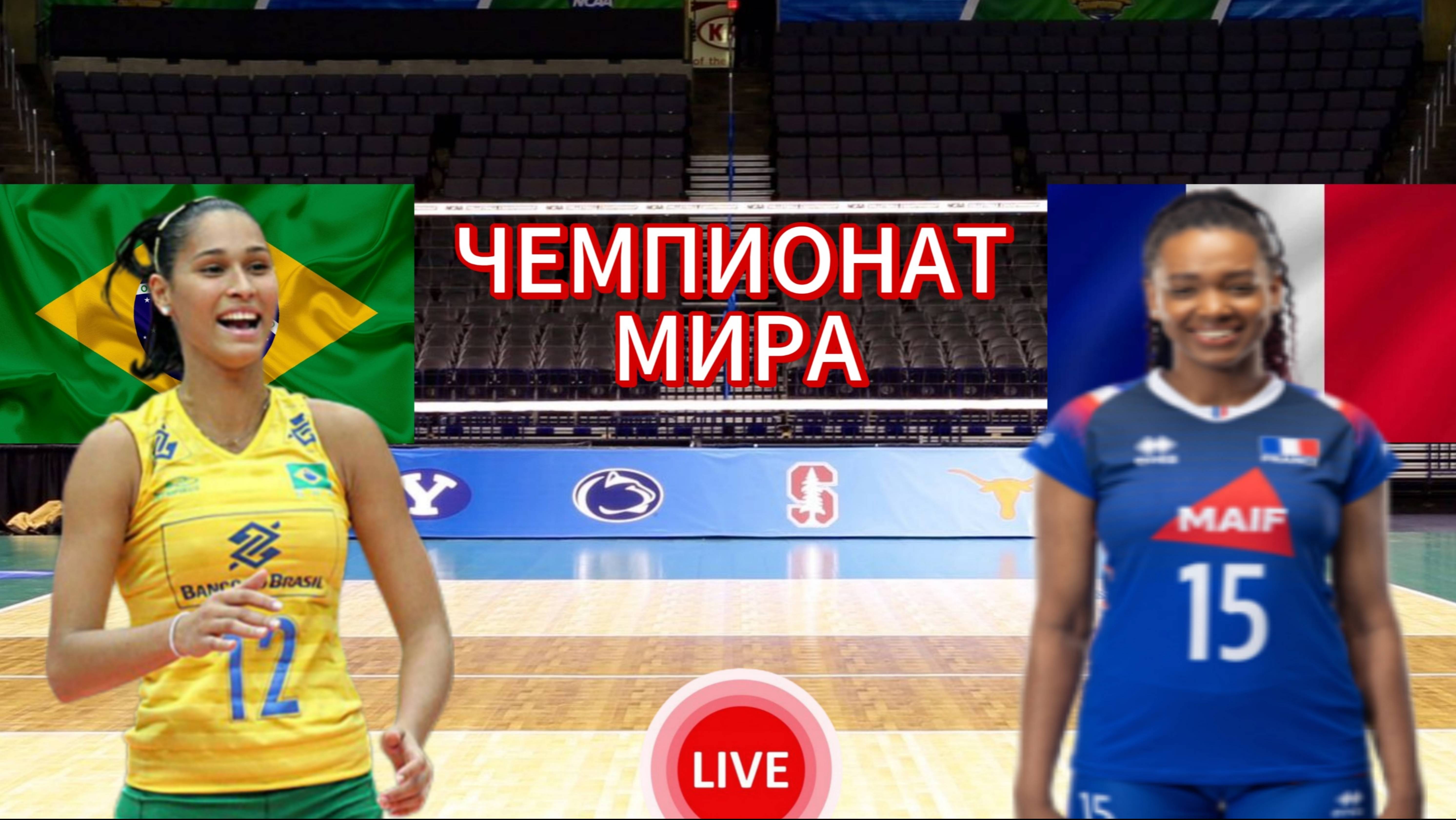 ВОЛЕЙБОЛ ЧЕМПИОНАТ МИРА (ЖЕНЩИНЫ). БРАЗИЛИЯ - ФРАНЦИЯ. ПРЯМАЯ ТРАНСЛЯЦИЯ