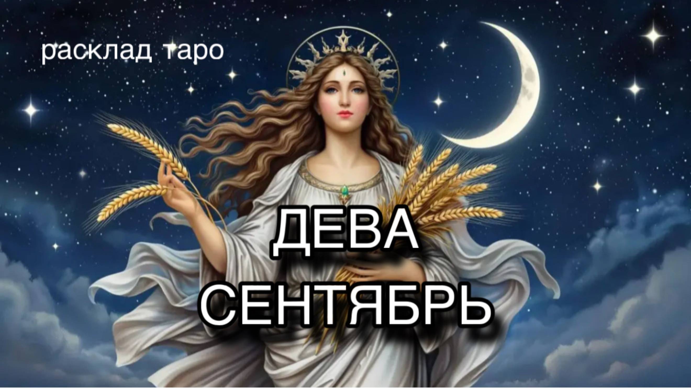 ДЕВА таро прогноз на СЕНТЯБРЬ 2025 [расклад таро] [гадание онлайн]