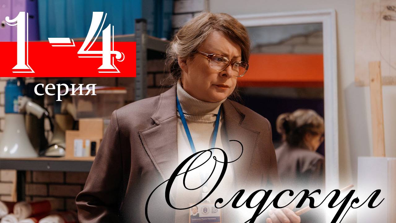 Олдскул 1 2 3 4 серия (комедия 2025)