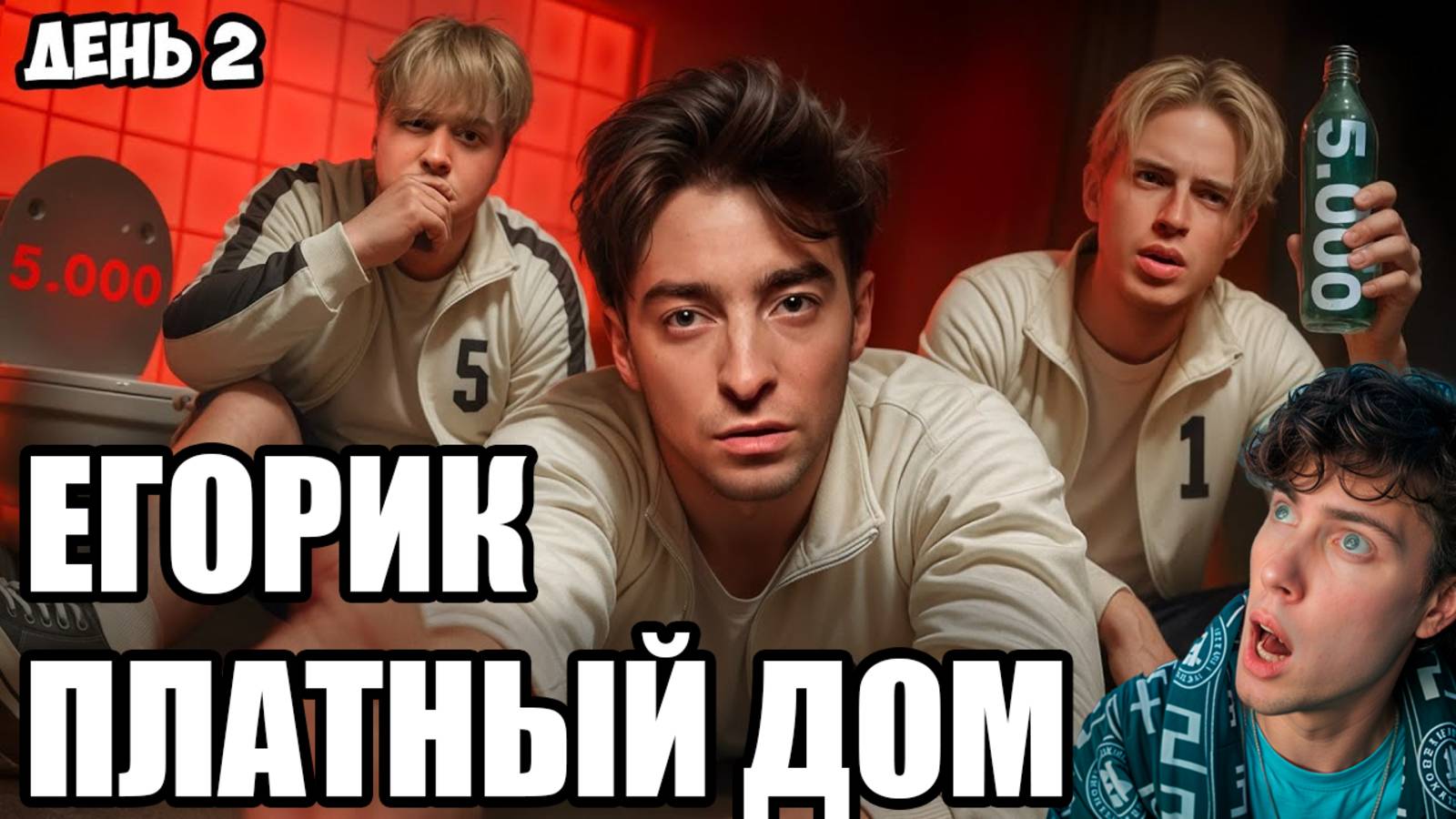ЕГОРИК ВЫЖИВИ В ПЛАТНОМ ДОМЕ ! *ДЕНЬ 2* РЕАКЦИЯ НА ЕГОРИКА БРАТИШКИН МОНТАЖНИК АСЛАН ШУКАША ДОМ