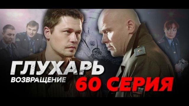 Сериал "ГЛУХАРЬ" Возвращение . Новые серии