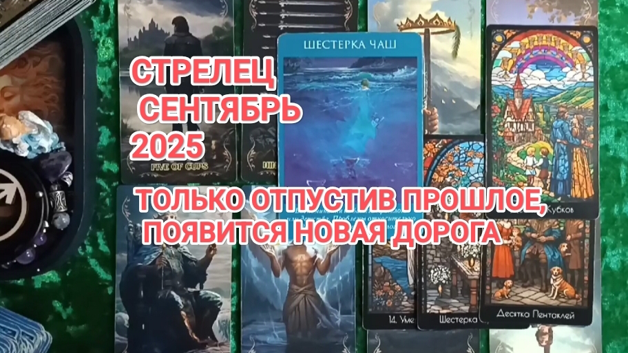 ♐ СТРЕЛЕЦ 🍀 ТАРО ПРОГНОЗ НА СЕНТЯБРЬ 2025
