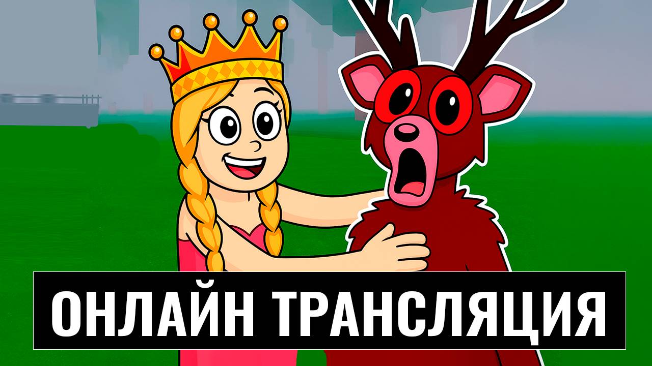 99 ночей в лесу роблокс - ПРЯМАЯ ТРАНСЛЯЦИЯ. Сможет ли моя команда пройти 99 ночей за 1 час?