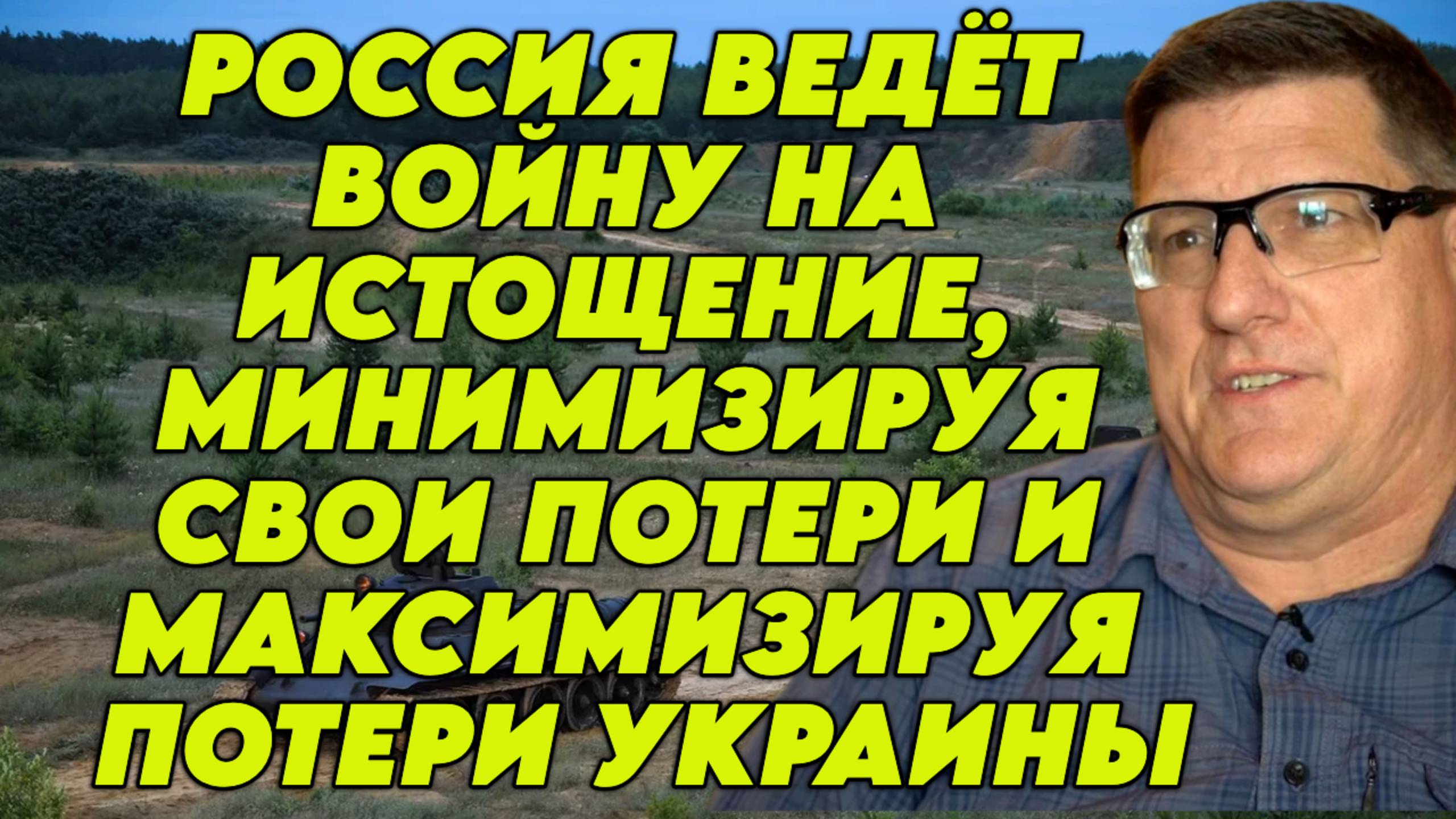 Скотт Риттер о позиции Путина в разговоре с Трампом, потерях РФ, планах НАТО, проблемах России