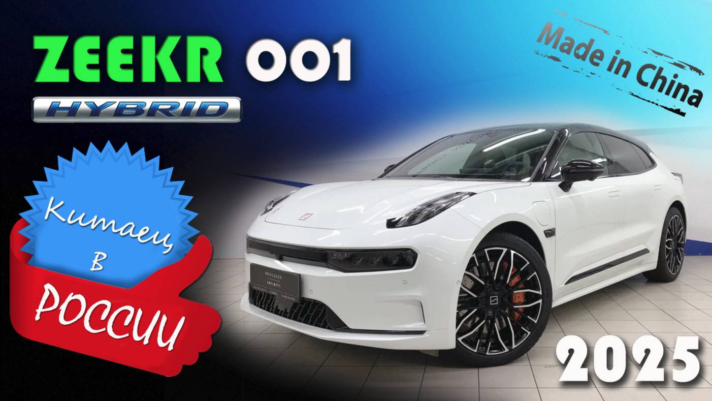 Zeekr 001 - обзор и знакомство с электромобилем, который уже обогнал Tesla по продажам в России
