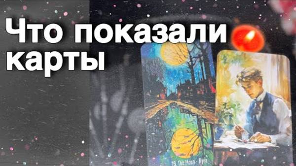 💥 Срочно❗️Потоковая Информация без Темы...🌷♣️ расклад таро ✤ знаки судьбы