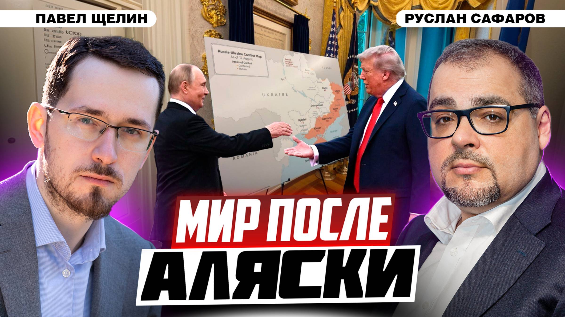Мир на Украине в зеркале конфронтации цивилизаций | Павел Щелин и Руслан Сафаров