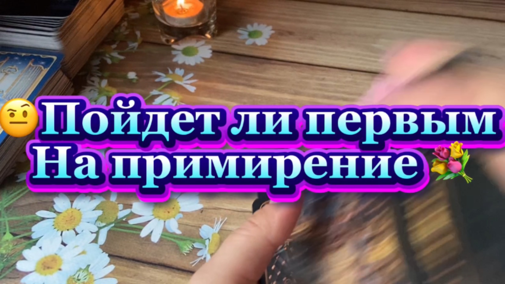 Пойдет ли первым на примирение ❤️Таро расклад