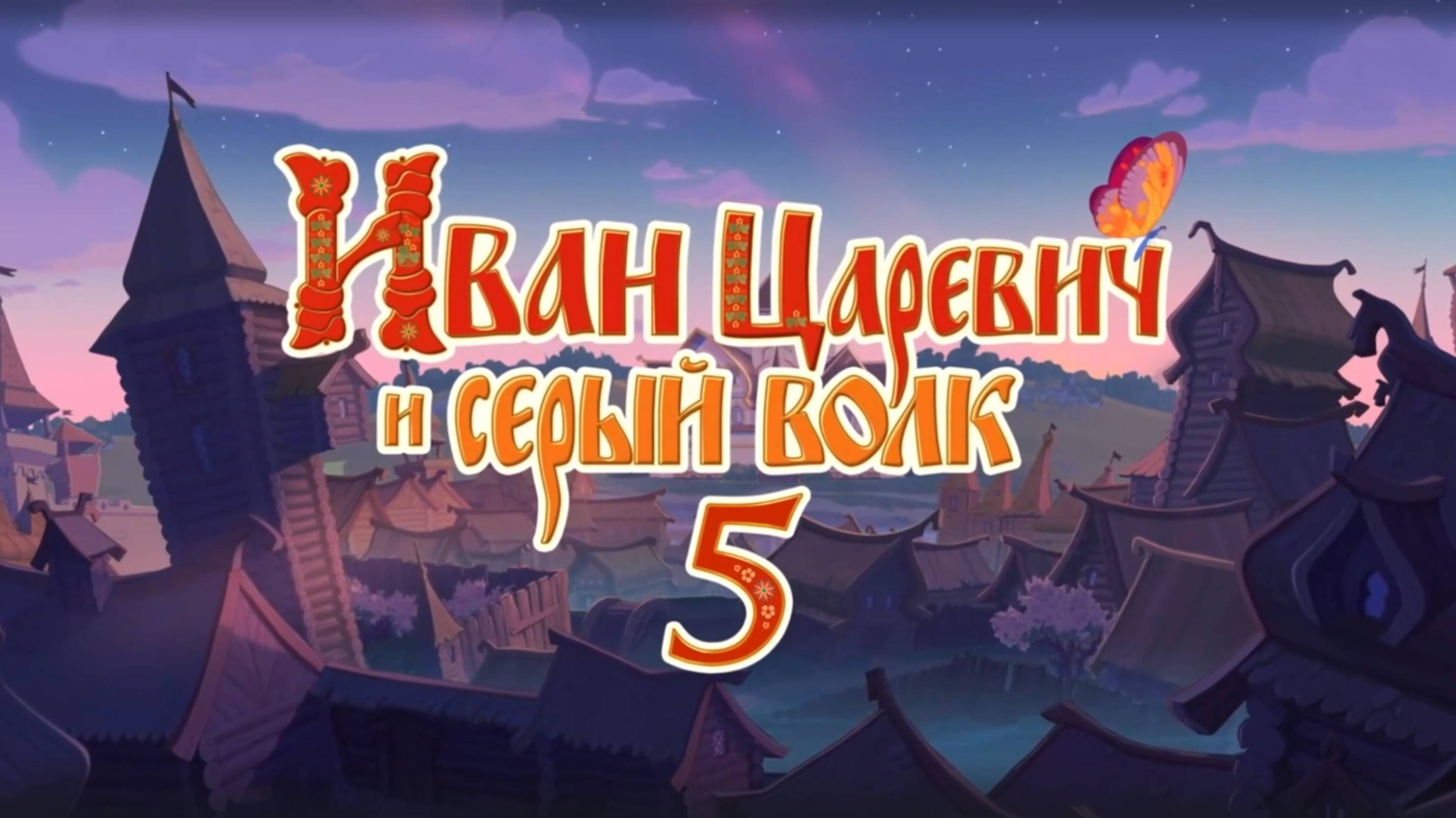 Иван Царевич и Серый Волк 5