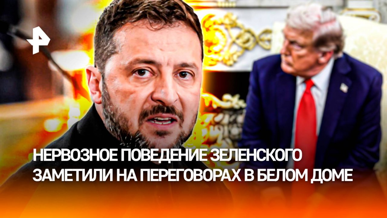 Вспотел и опух: нервозное поведение Зеленского заметили на переговорах в США