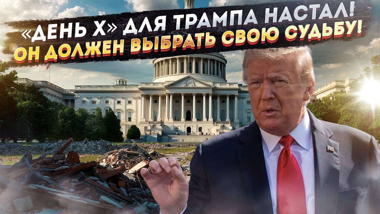 Трамп дрогнет? Страшный выбор, который решит судьбу США