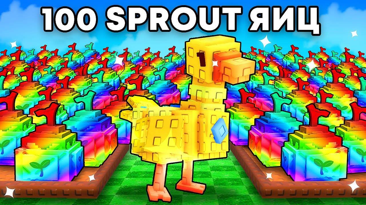 Фиксай 😱Открыл 100 SPROUT ЯИЦ и ПОЛУЧИЛ ЗОЛОТУЮ ГУСЫНЮ в Grow a Garden в Роблокс!