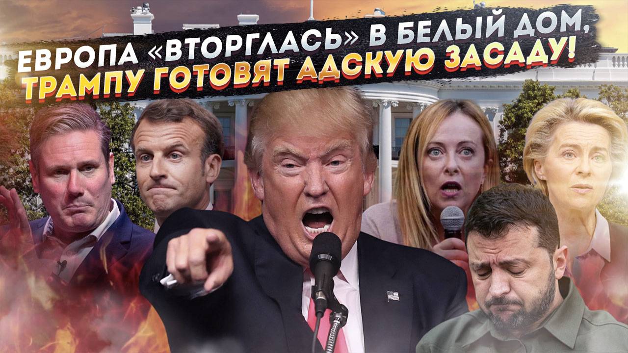 Зреет дикий скандал! Вместо Зеленского на Трампа набросятся 7 лидеров ЕС!