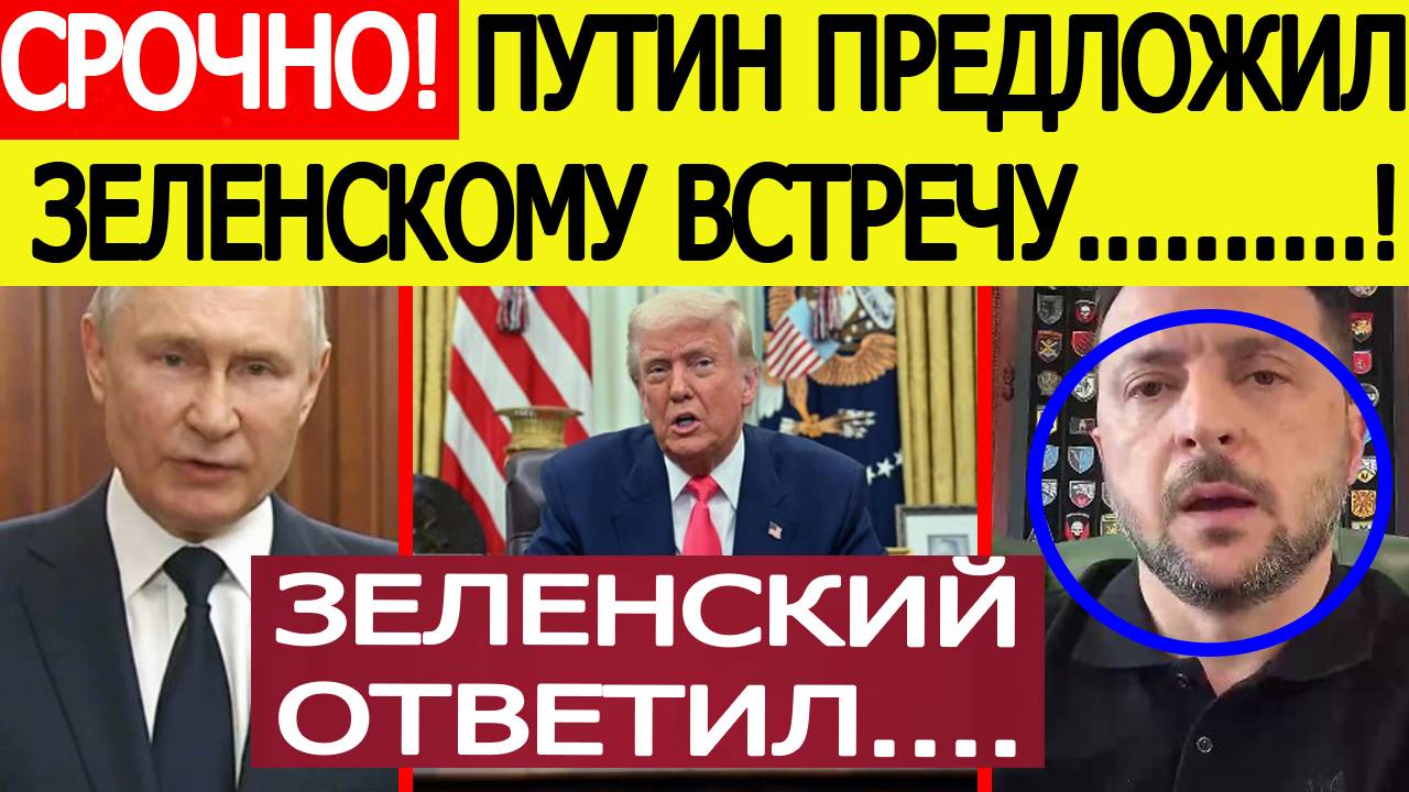 Срочно! Путин предложил Зеленскому встречу! Зеленский ответил! Трамп вышел с новым заявлением!