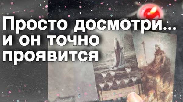 В эту Минуту❗️Его Мысли о Вас Сегодня! Что он ДУМАЕТ ОБО МНЕ Прямо Сейчас_🌷♥️♣️ онлайн гадание
