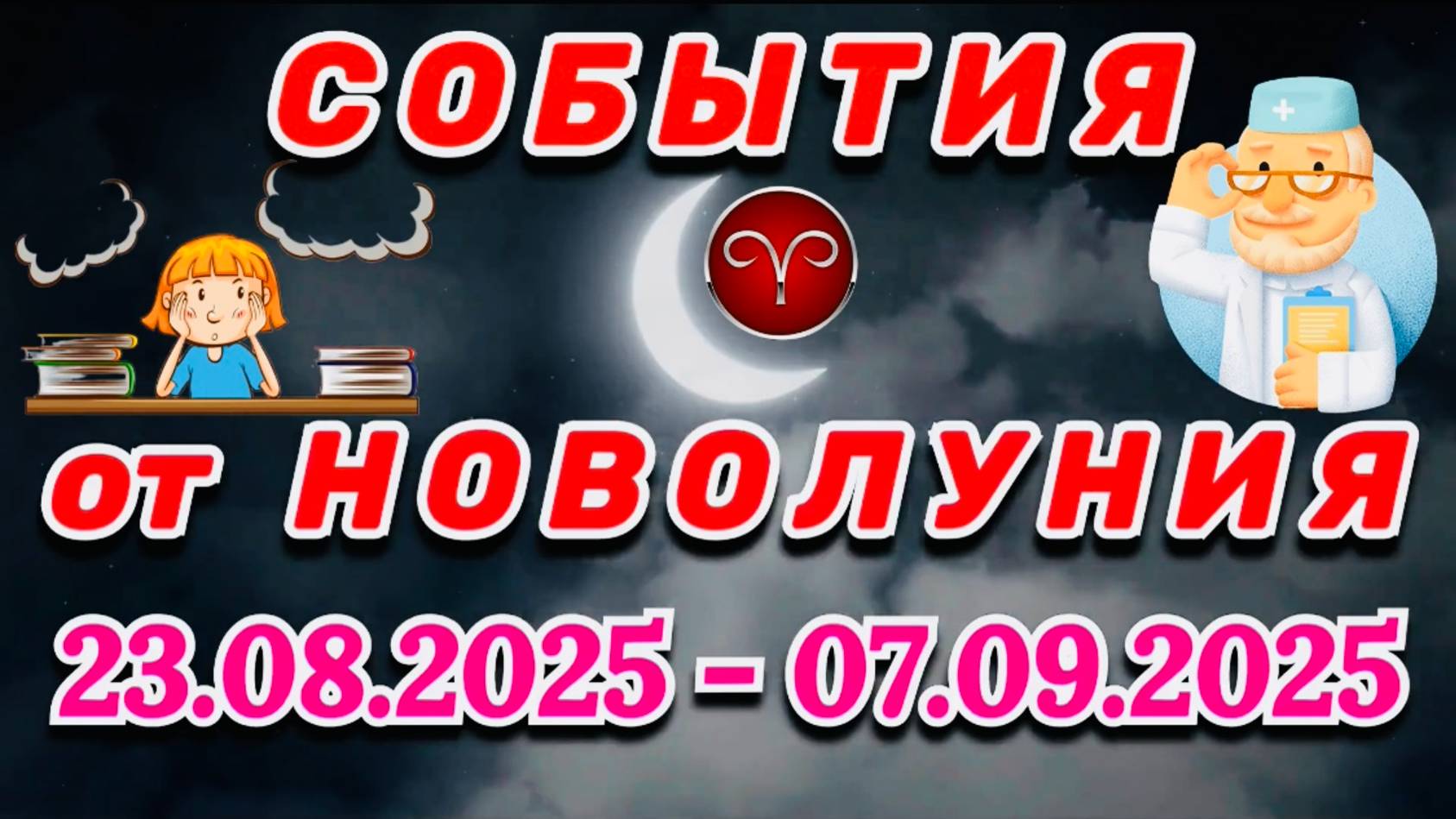 ОВЕН: "СОБЫТИЯ от НОВОЛУНИЯ" с 23 АВГУСТА по 7 СЕНТЯБРЯ 2025 года!!!