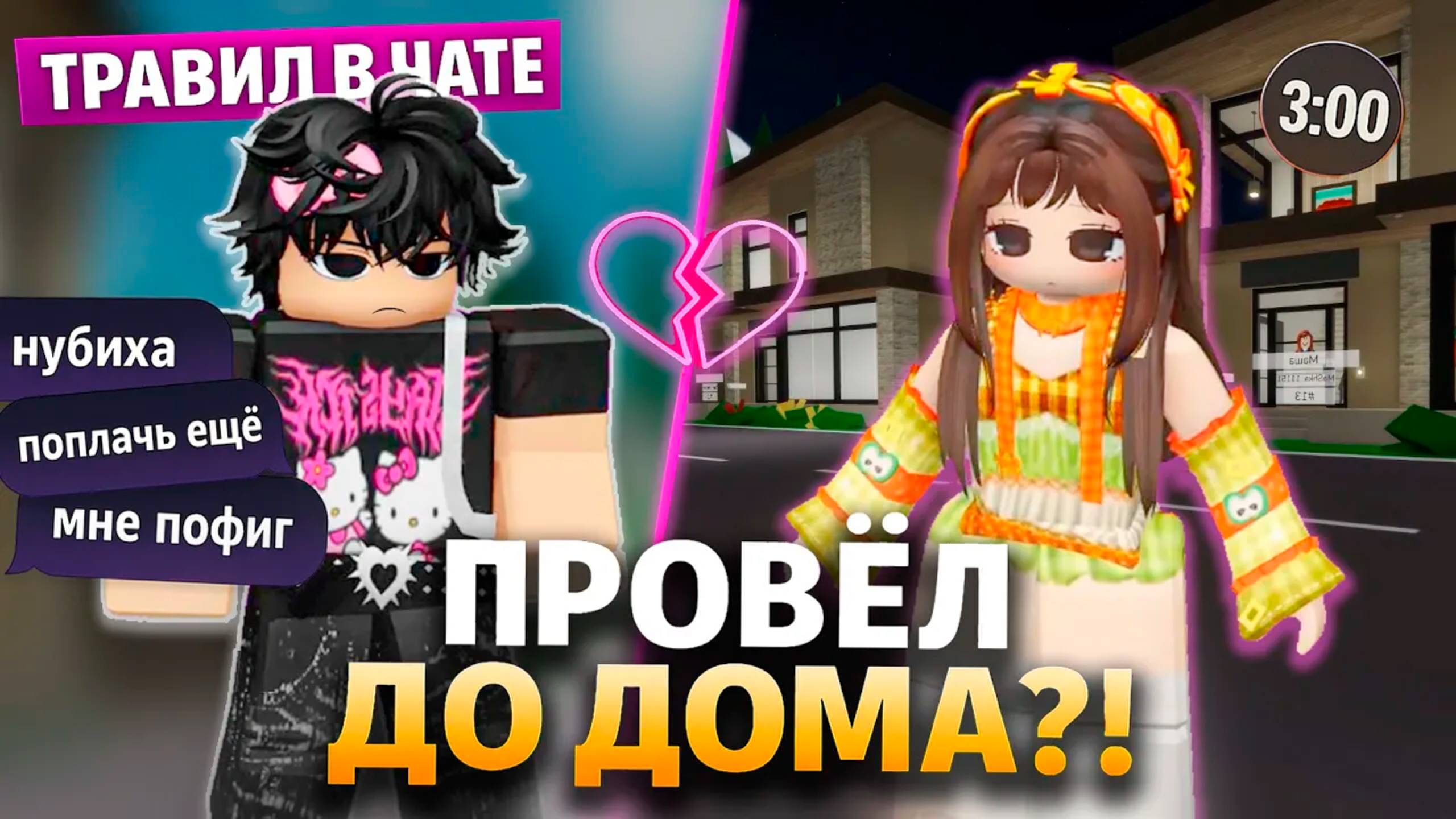 В ЧАТЕ ОН БЫЛ ТОКСИКОМ, А ПОТОМ ПРОВОДИЛ МЕНЯ ДО ДОМА! #роблокс #роблоксистория