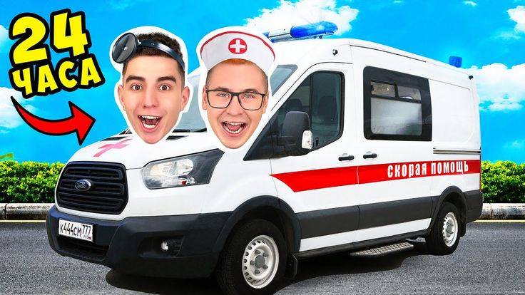 А4-24 Часа в Машине СКОРОЙ ПОМОЩИ Стали ВРАЧАМИ!