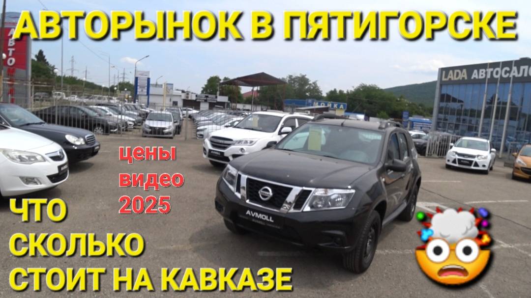 АВТОРЫНОК В ПЯТИГОРСКЕ СЕГОДНЯ 2025, ЦЕНЫ ВИДЕО В АВГУСТЕ