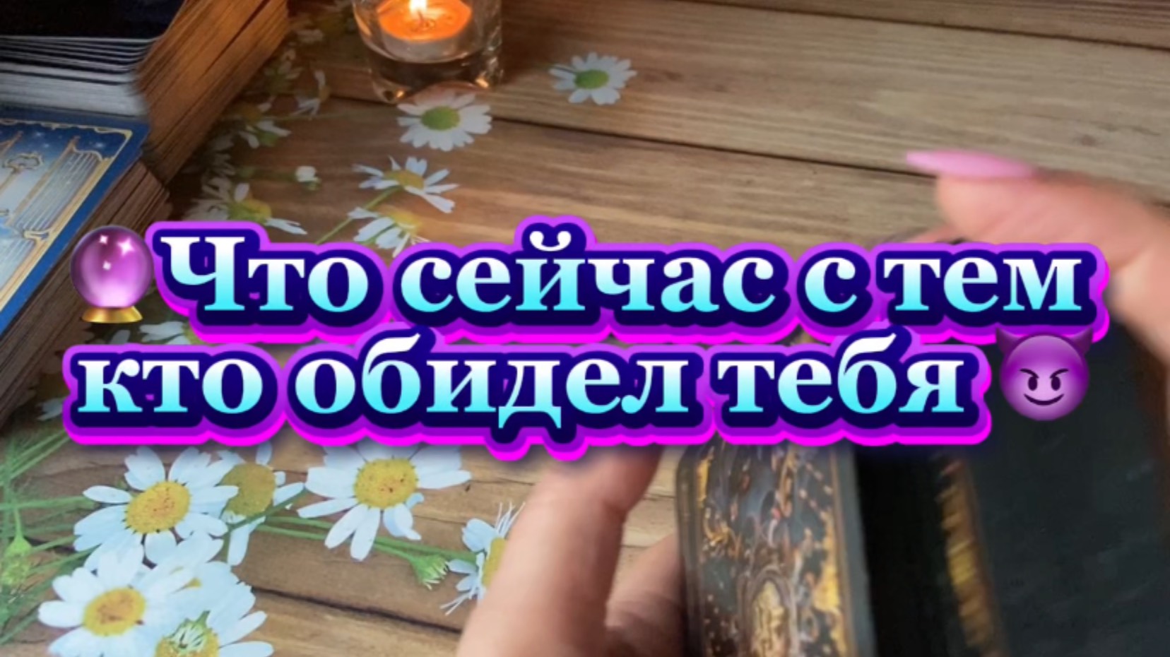 Что сейчас с Твоим обидчиком😈Таро расклад