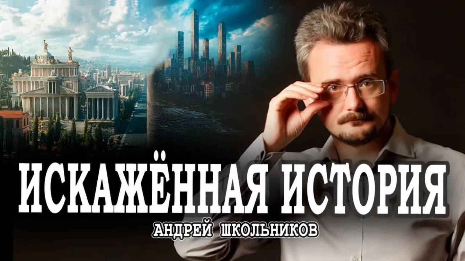 Преодолевая заблуждения, или Почему Древний Рим актуален всегда | Андрей Школьников (19.08.2025)