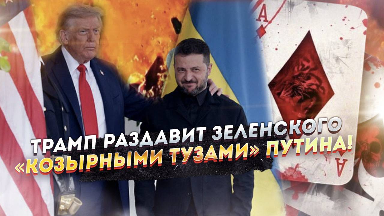Путин вручил Трампу НОВЫЕ КОЗЫРИ: Европа дрожит от страха!