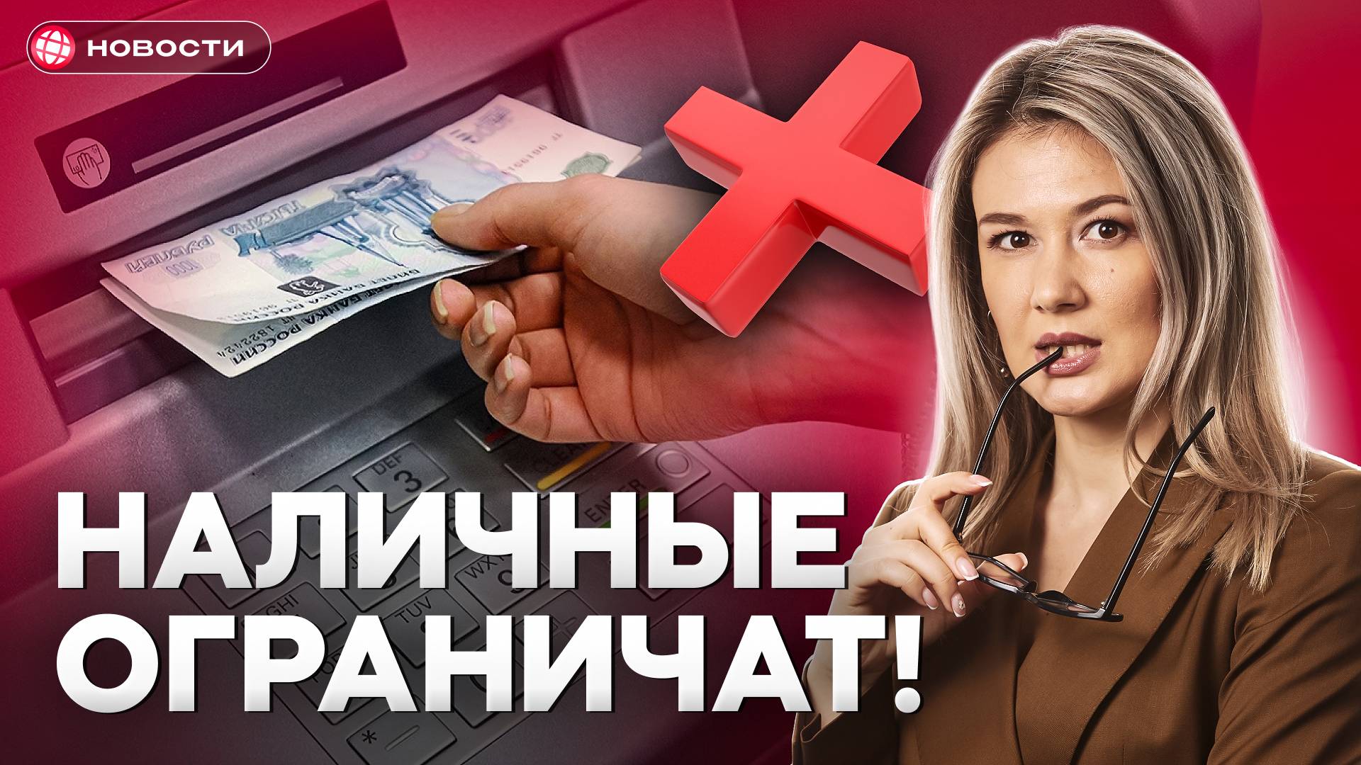 Деньги под НАДЗОРОМ! Новые правила СНЯТИЯ НАЛИЧНЫХ с 1 сентября...