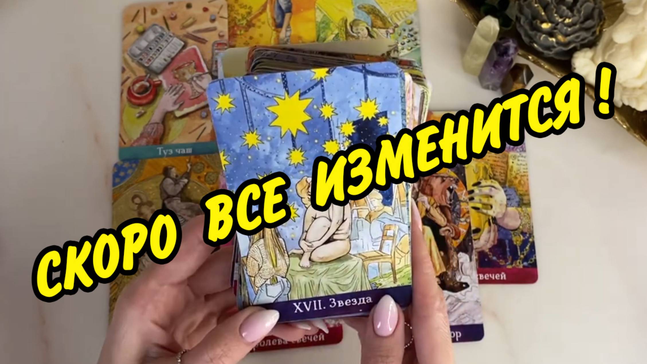 🍀 СОБЫТИЯ НА ПОРОГЕ...💐 Что СЛУЧИТСЯ в ближайшие ДНИ... Расклад Таро онлайн