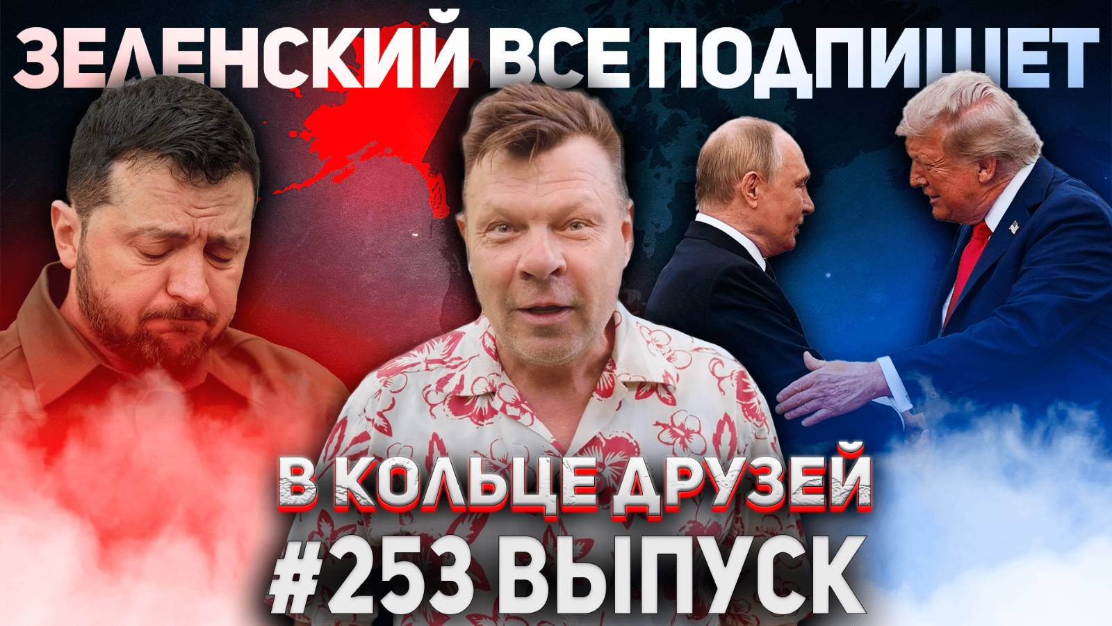 253-й выпуск "В кольце друзей"