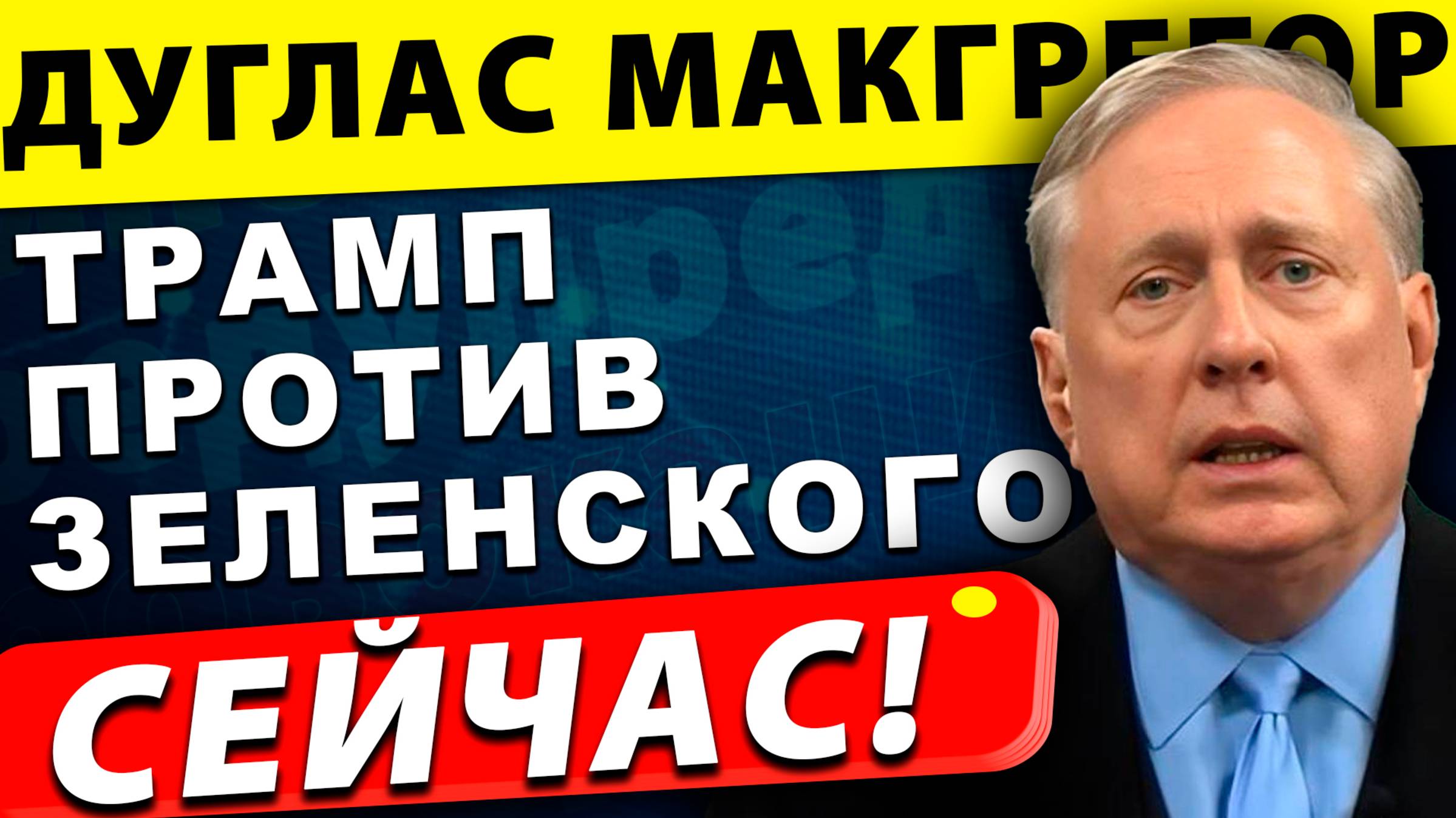 Трамп против Зеленского: Скандал с гарантиями безопасности | Дуглас Макгрегор