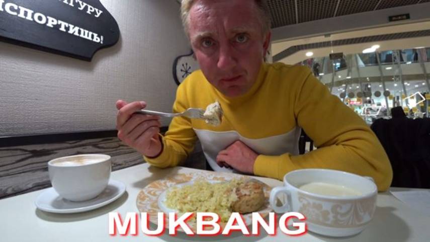 Мукбанг. Меня преследуют Нужные люди.
