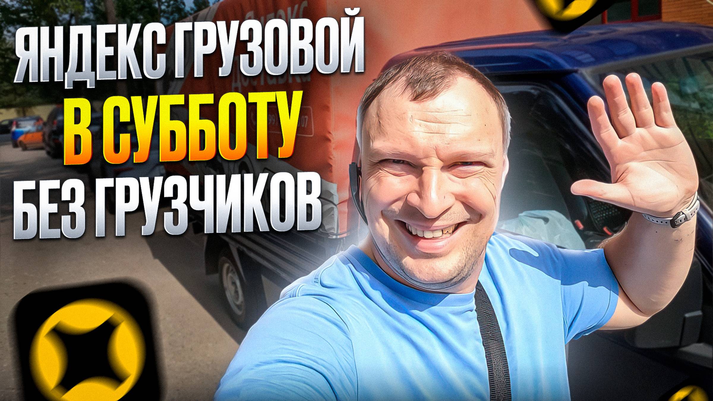 ЯНДЕКС ГРУЗОВОЙ. ПОДРАБОТКА В СУББОТУ БЕЗ ГРУЗЧИКОВ