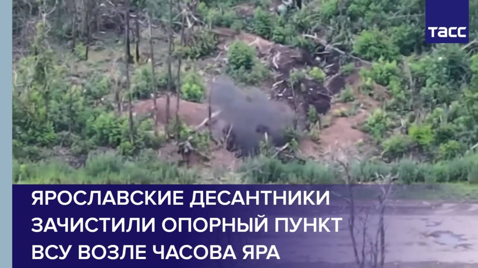 Ярославские десантники зачистили опорный пункт ВСУ возле Часова Яра